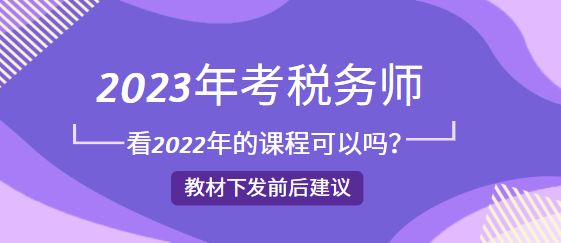 2023年考稅務師看2022年的課程可以嗎？