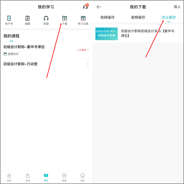 【手機端】初級會計豪華書課包講義在哪里下載？操作流程>