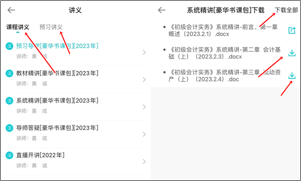 【手機端】初級會計豪華書課包講義在哪里下載？操作流程>