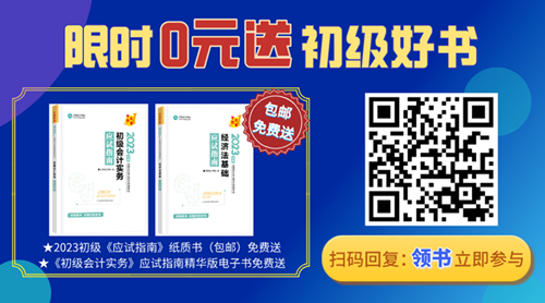 2023年初級會計備考迎來重磅好消息！初級好書限時0元領~