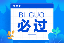 注會考試報(bào)名網(wǎng)址是什么？你符合報(bào)名條件嗎？