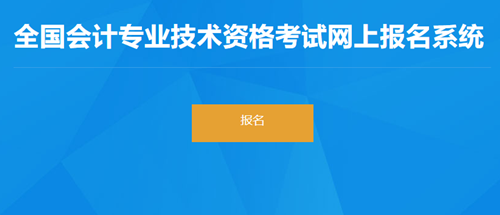 去報(bào)名！云南2023初級(jí)會(huì)計(jì)考試報(bào)名入口開通！