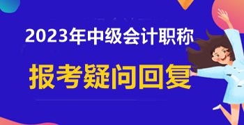 信息采集時學(xué)歷填寫錯誤 中級會計報名能成功嗎？