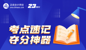 注會考點神器更新知識點啦！快來打卡做題>