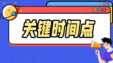 2023年注冊會計師考試時間已確定你了解嗎?