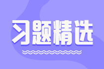 2023初級審計師《審計相關(guān)基礎(chǔ)知識》練習題精選（二十一）