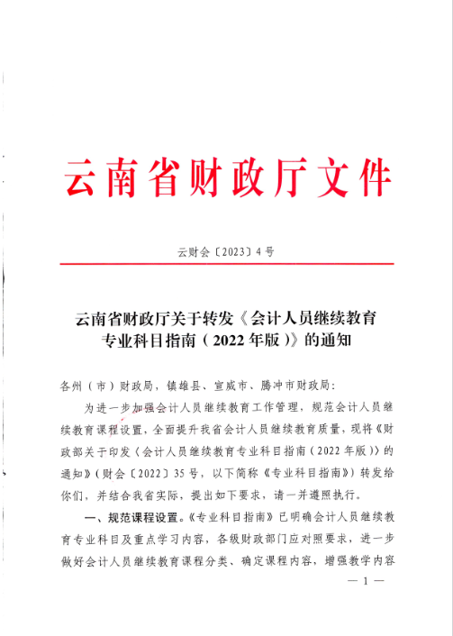 云南西雙版納會計人員繼續(xù)教育專業(yè)科目指南（2022年版）通知