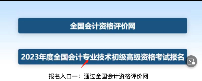 山東會(huì)計(jì)初級資格考試網(wǎng)上報(bào)名操作指南 