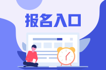 注冊(cè)會(huì)計(jì)師考試2023年報(bào)名入口及時(shí)間分別是什么？