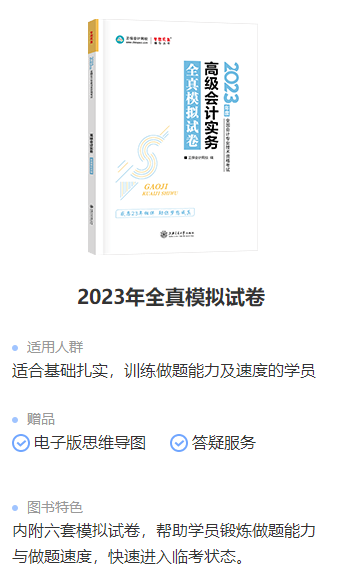 為什么每個高會考生都要做《全真模擬試卷》？