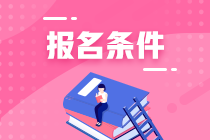 注會考試報名條件是什么？什么時間可以報名？