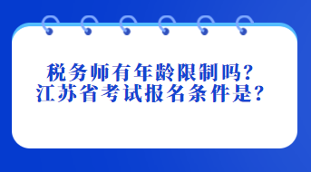 稅務師有年齡限制嗎？