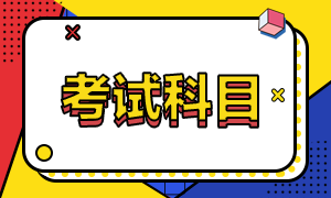 cpa考試一共有幾門課程？