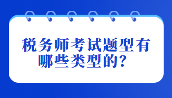 稅務(wù)師考試題型有哪些類型的？