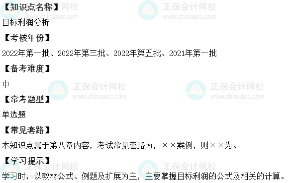 中級會(huì)計(jì)財(cái)務(wù)管理二十大恒重考點(diǎn)：目標(biāo)利潤分析