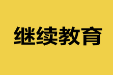 參加注會考試還要繼續(xù)教育嗎？