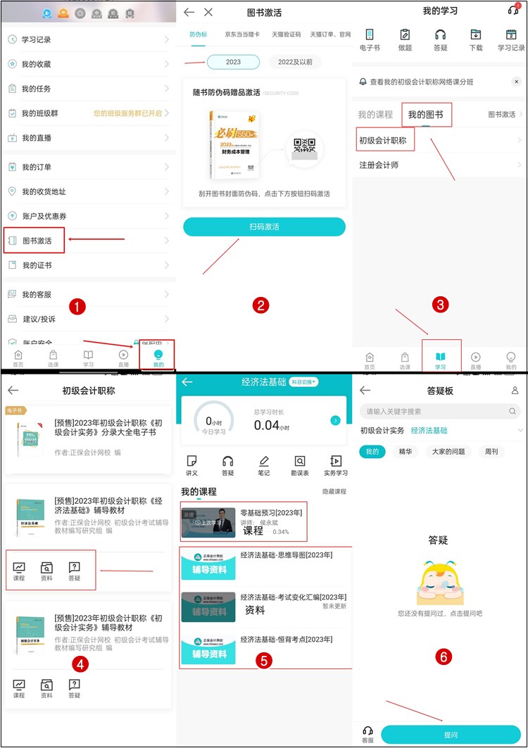 【流程】正保會計網(wǎng)校2023年初級會計輔導(dǎo)書贈品如何激活？