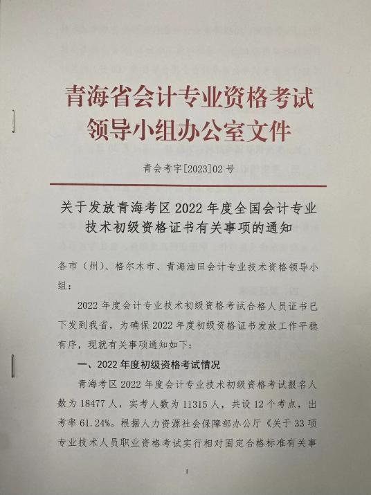 青海2022年會(huì)計(jì)初級(jí)資格證書(shū)有關(guān)事項(xiàng)的通知