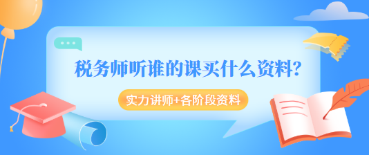 稅務(wù)師聽(tīng)誰(shuí)的課買(mǎi)什么資料？