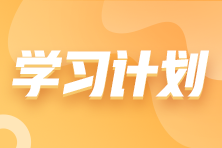 搶先看！2023年注會(huì)《財(cái)務(wù)成本管理》基礎(chǔ)階段學(xué)習(xí)計(jì)劃表！