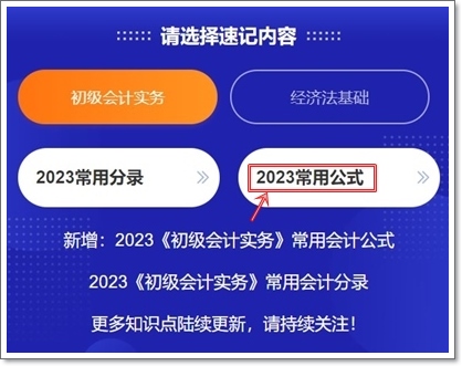 2023初級(jí)會(huì)計(jì)考點(diǎn)神器上線！120秒速記知識(shí)點(diǎn)~等你來(lái)