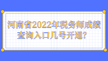 河南省2022年稅務(wù)師成績查詢?nèi)肟趲滋栭_通？