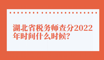 湖北省稅務(wù)師查分2022年時(shí)間什么時(shí)候？