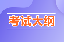 2023年注會大綱什么時候公布??？