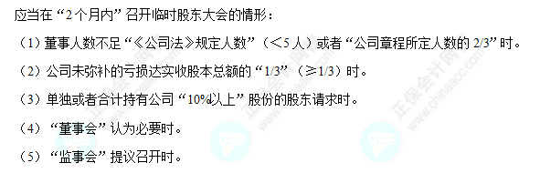 每天一個經濟法必看知識點&練習題——臨時股東大會