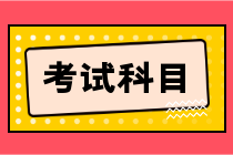 湖北省2023年初級會計職稱考試的科目是什么？