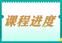 【每周一公示】2024中級(jí)會(huì)計(jì)職稱課程更新進(jìn)度表！