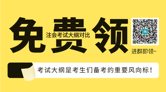 速看！2023年注會(huì)《審計(jì)》大綱變化對(duì)比及深度解讀