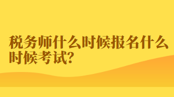 稅務師什么時候報名什么時候考試？