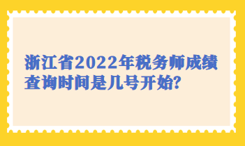 浙江省2022年稅務師成績查詢時間是幾號開始？