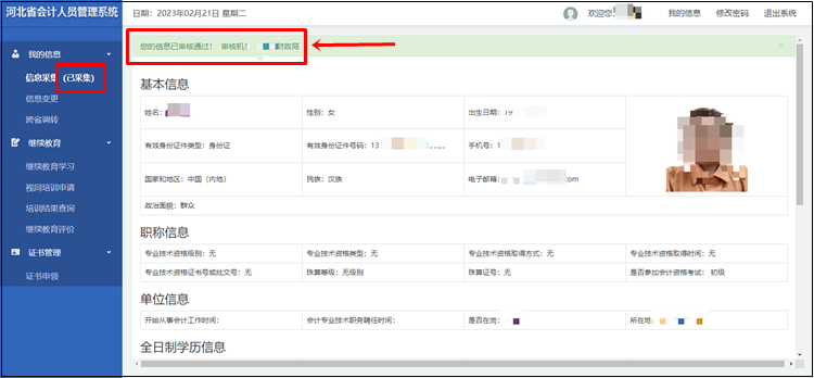 2023年河北省初級(jí)會(huì)計(jì)考試報(bào)名信息采集流程圖解