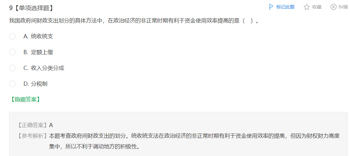 中級經(jīng)濟(jì)師《財政稅收》試題回憶：政府間財政支出劃分