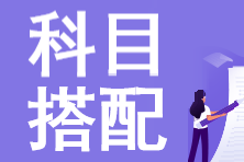 【考生速看】2023年注會(huì)報(bào)名科目搭配小技巧！