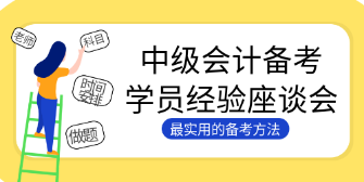 4個(gè)絕招解決中級會(huì)計(jì)大齡考生的備考困境！