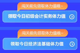 強勢開啟！初級會計答題闖關(guān)開始啦 免費刷題 有機會贏網(wǎng)校定制好禮~