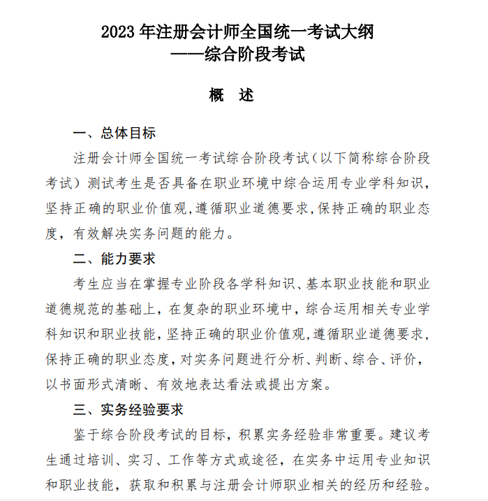 2023年注會(huì)綜合考試大綱在哪里看？