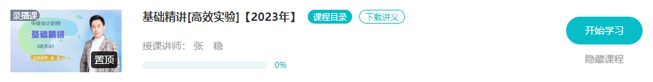 開課啦！2023年中級會計(jì)基礎(chǔ)階段新課已更新 夯實(shí)基礎(chǔ)就看這個(gè)階段了！