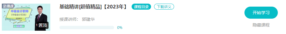 開課啦！2023年中級會計(jì)基礎(chǔ)階段新課已更新 夯實(shí)基礎(chǔ)就看這個(gè)階段了！