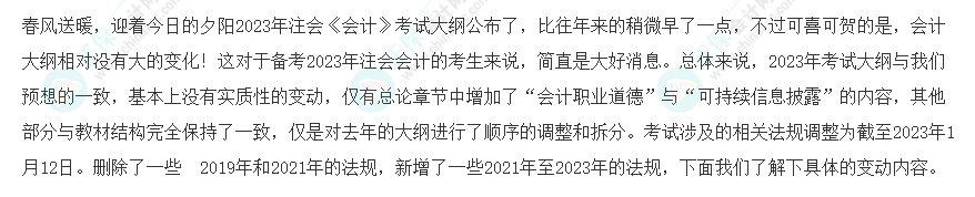 速看！2023年注會《會計》大綱變化對比分析&解讀