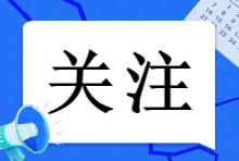 注會(huì)報(bào)名簡章已出！2023年注會(huì)報(bào)名這些事情一定要知道！