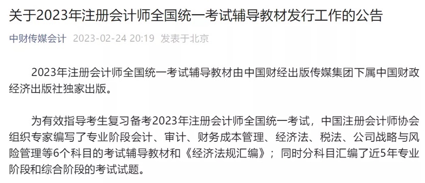 2023年注會官方教材發(fā)行時間確定！