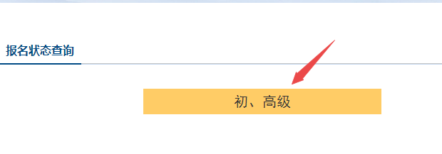 2023年初級(jí)會(huì)計(jì)繳費(fèi)成功就是報(bào)名成功了嗎？如何查詢報(bào)名狀態(tài)？