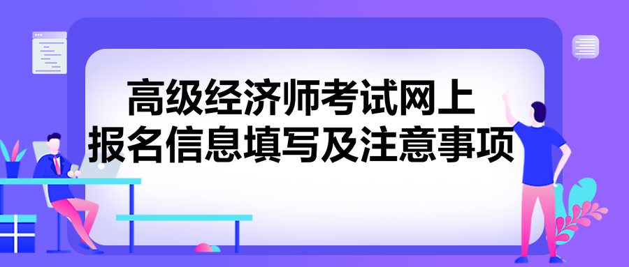 高級經(jīng)濟(jì)師考試網(wǎng)上報(bào)名信息填寫及注意事項(xiàng)