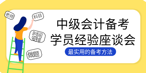 284高分3個月全職備考通過中級會計考試！