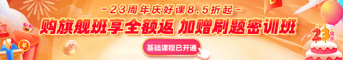 中級(jí)會(huì)計(jì)好課8.5折 暢學(xué)旗艦班