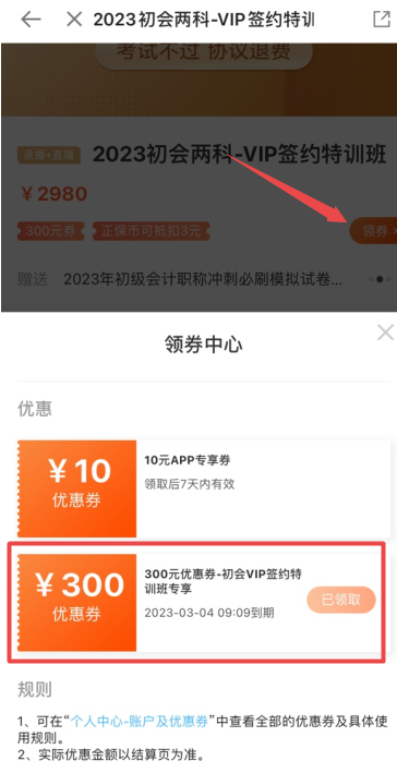 初級會計VIP簽約特訓(xùn)班新課來襲！考試不過 協(xié)議退費 領(lǐng)券立減300元